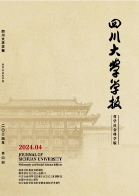 四川大学学报(哲学社会科学版)封面